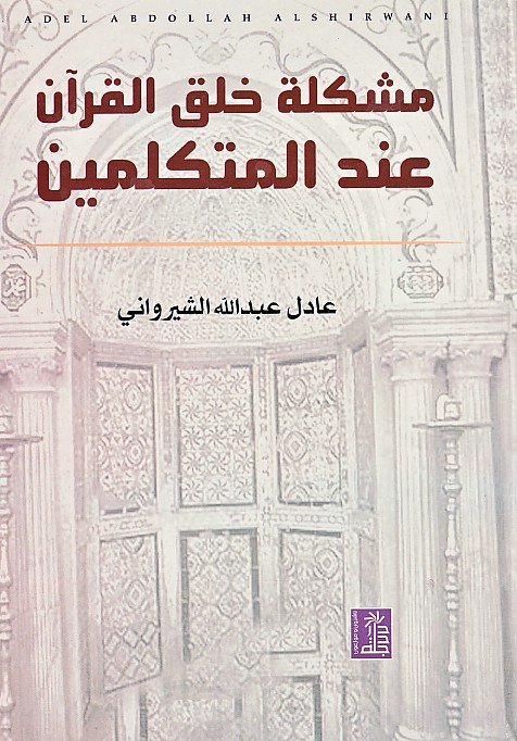 مشكلة خلق القرآن عند المتكلمين