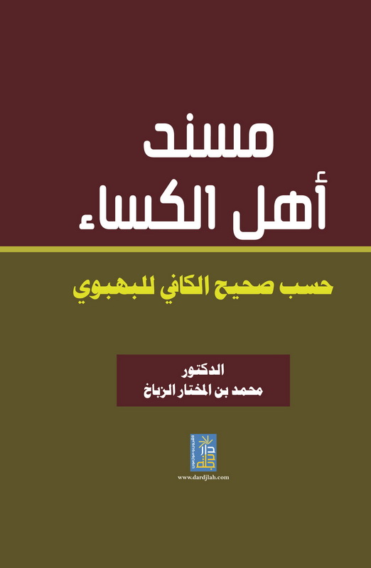 مسند أهل الكساء حسب صحيح الكافي للبهبودي