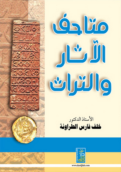 متاحف الآثار و التراث