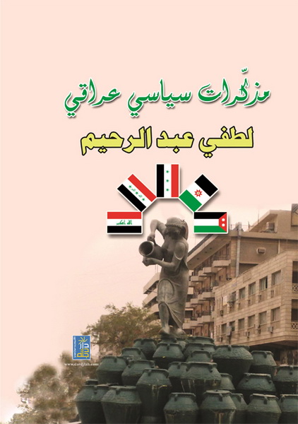 مذكرات سياسي عراقي