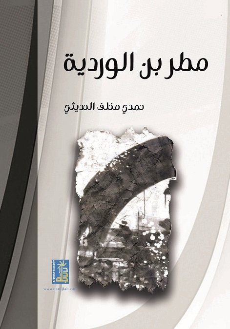 مطر بن الوردية