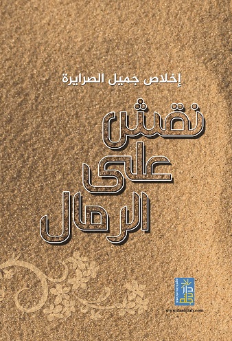 نقش على الرمال