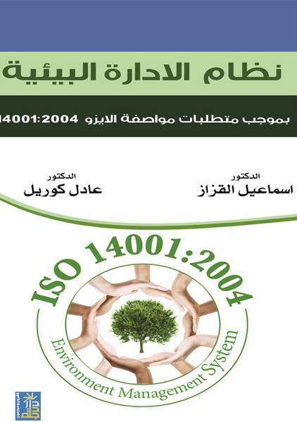 نظام الاداره البيئية