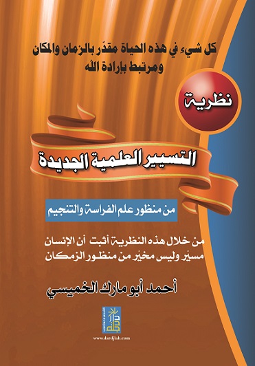 نظرية التسيير العلمية الجديدة من منظور علم الفراسة و التنجيم
