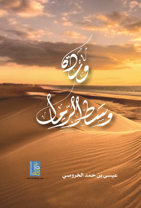 وردة وسط الرمال : خواطر