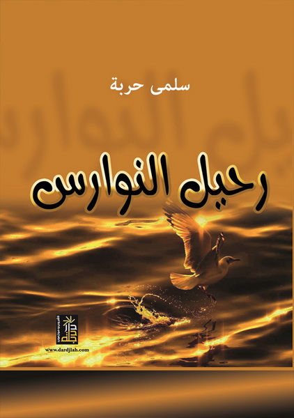 رحيل النوارس