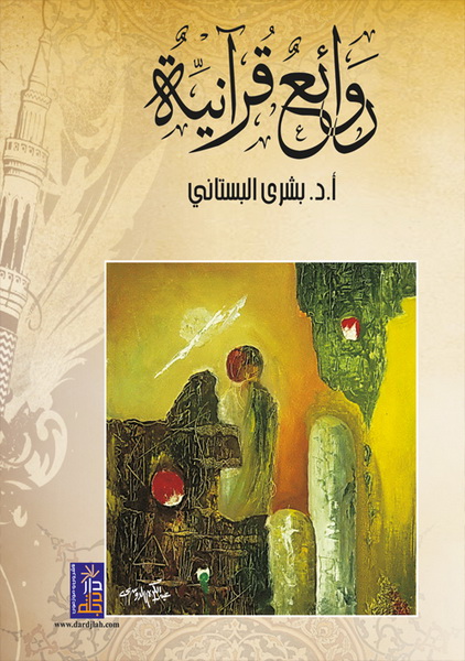 روائع قرآنية