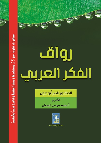 رواق الفكر العربي محاورات كرية مع 25 مستشرقا ومفكرا وشاعرا عربيا واجنبيا