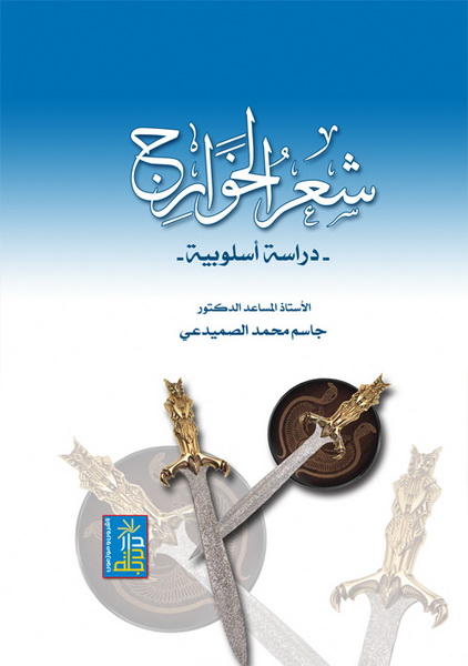 شعر الخوارج : دراسة أسلوبية