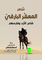 شعر المعقر البارقي : شاعر الأزد و فارسهم