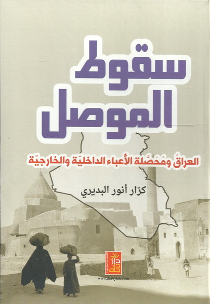 سقوط الموصل : العراق ومحصلة الأعباء الداخلية والخارجية