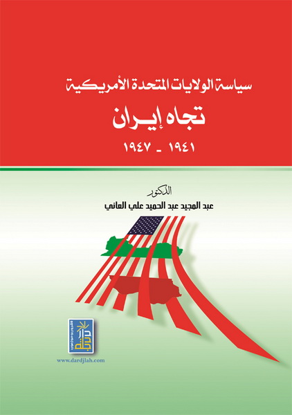 سياسة الولايات المتحدة الأمريكية تجاه إيران