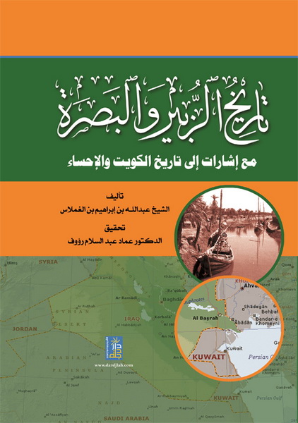 تاريخ الزبير والبصرة مع إشارات إلى تاريخ الكويت والإحساء