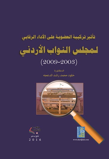 تأثير تركيبة العضوية على الاداء الرقابي لمجلس النواب الاردني 2003-2009