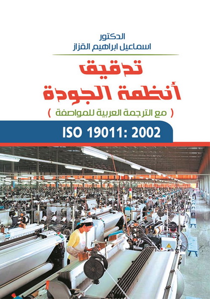 تدقيق أنظمة الجودة