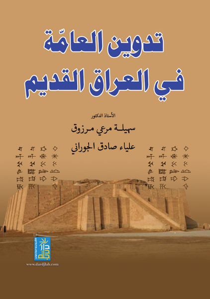 تدوين العامة في العراق القديم