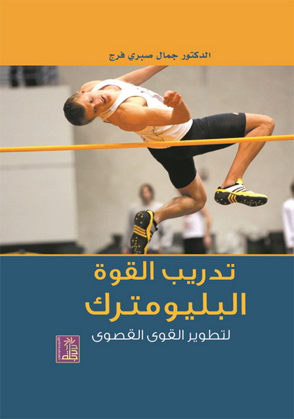 تدريب القوة البليومترك