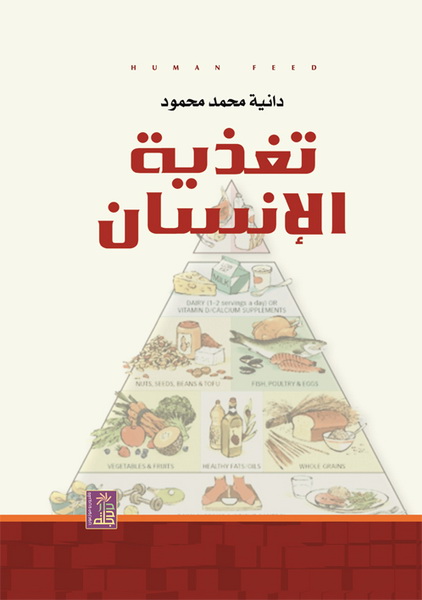 تغذية الإنسان