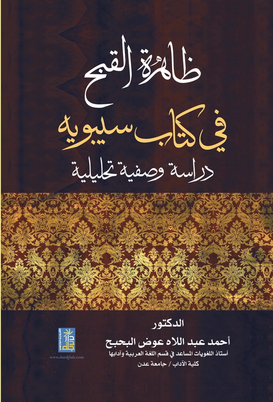 ظاهرة القبح في كتاب سيبوية : دراسة وصفية تحليلية