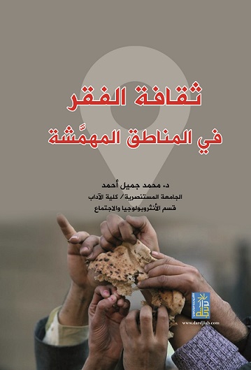 ثقافة الفقر في المناطق المهمشة : دراسة أنثربولوجية في مدينة بغداد منطقة سبع قصور أنموذجا