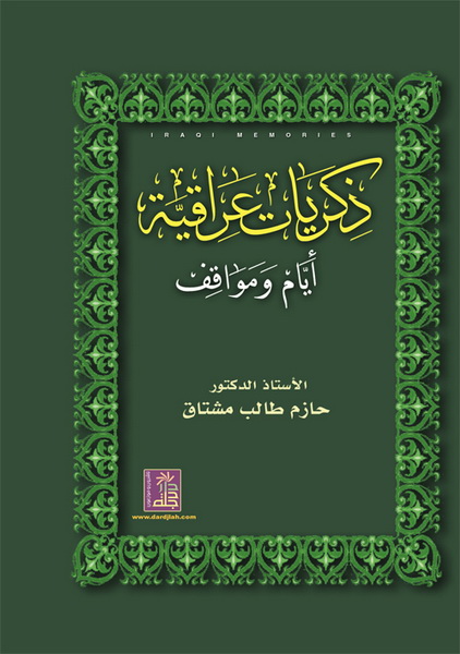 ذكريات عراقية : أيام ومواقف