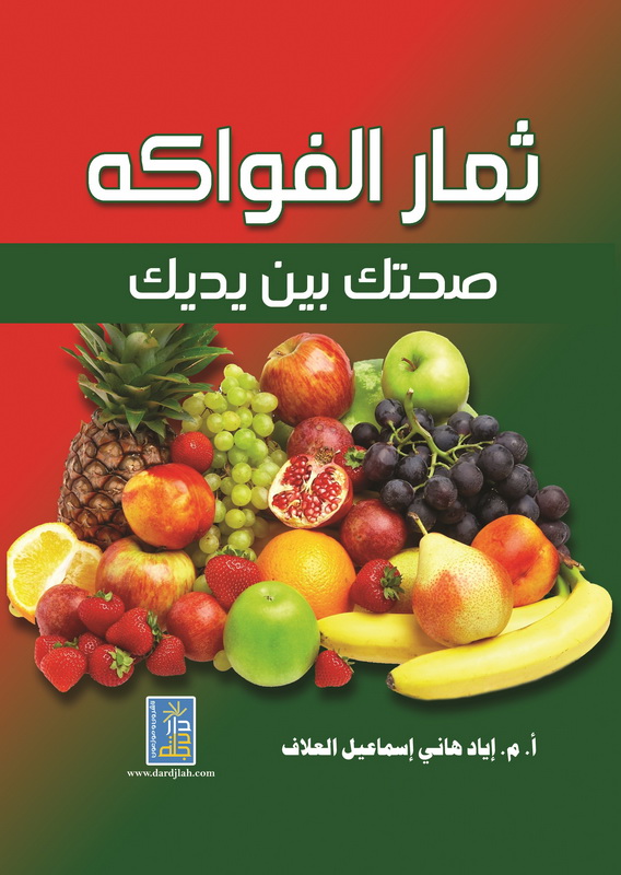 ثمار الفواكه صحتك بين يديك