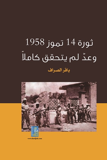 ثورة 14 تموز 1985 : وعد لم يتحقق كاملا