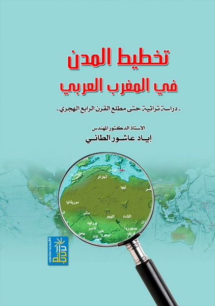 تخطيط المدن في المغرب العربي : دراسة تراثية حتى مطلع القرن الرابع الهجري
