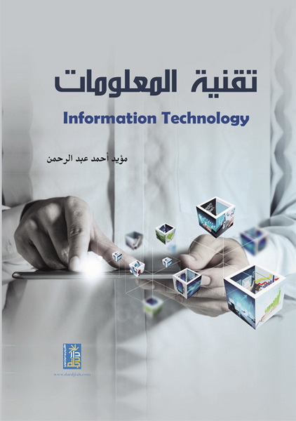 تقنية المعلومات