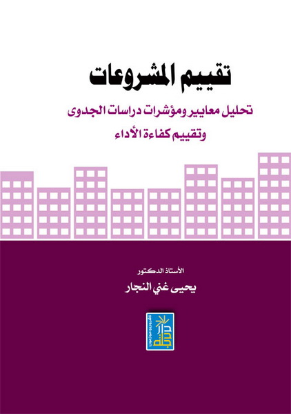 تقييم المشروعات : تحليل معايير و مؤشرات دراسات الجدوى و تقييم كفاءة الأداء