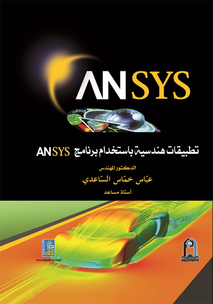 تطبيقات هندسية باستخدام برنامج ANSYS