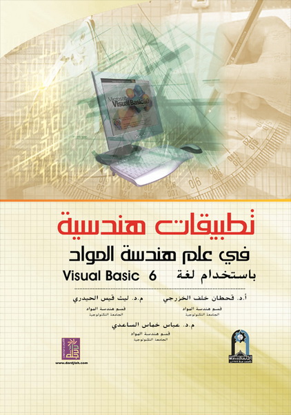 تطبيقات هندسية في علم هندسة المواد باستخدام لغة visual basic 6