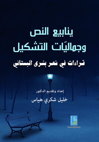 ينابيع النص و جماليات التشكيل قراءات في شعر بشرى البستاني