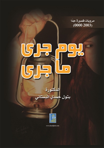 يوم جرى ما جرى