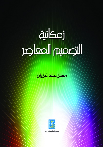 زمكانية التصميم المعاصر