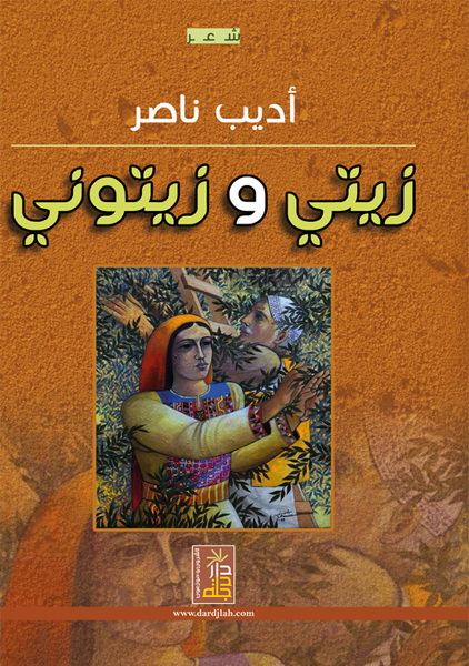 زيتي و زيتوني