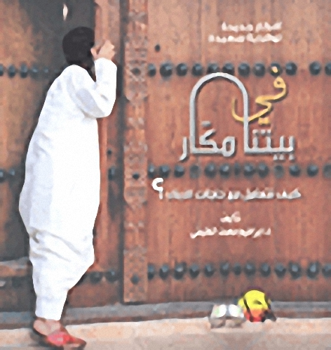 في بيتنا مكار : كيف نتعامل مع حاجات الأبناء ؟