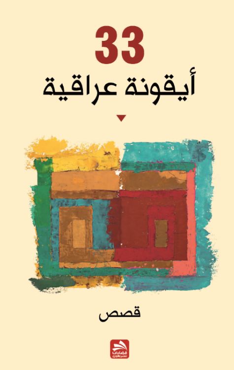 33 أيقونة عراقية : قصص