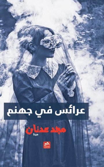 عرائس في جهنم : حكايا
