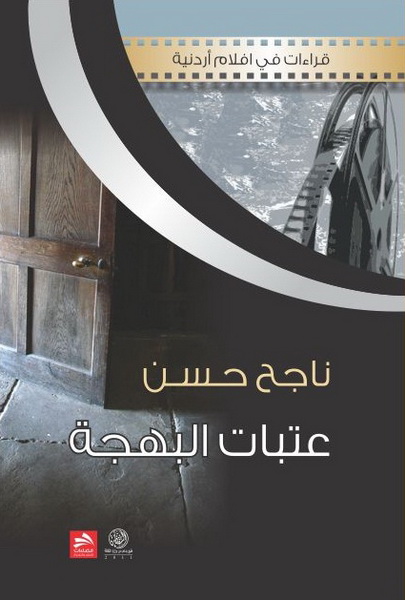 عتبات البهجة : قراءات في أفلام أردنية