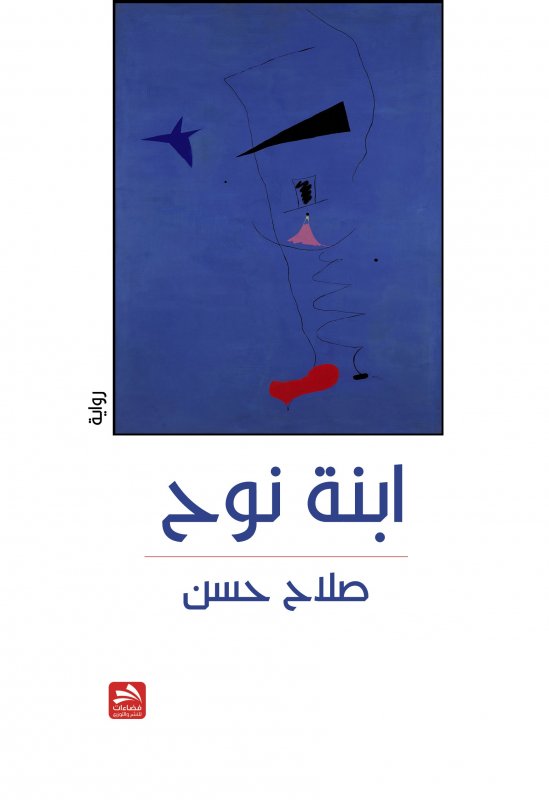 ابنة نوح : رواية