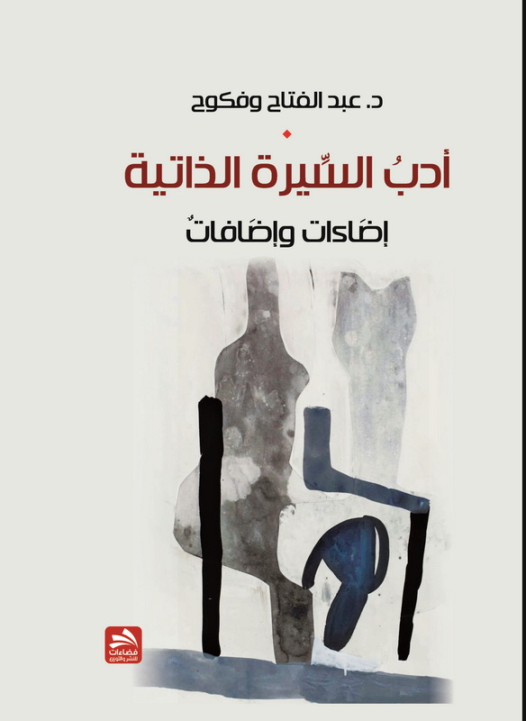 أدب السيرة الذاتية : إضاءات وإضافات