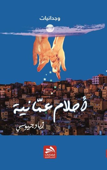 أحلام عمانية : وجدانيات