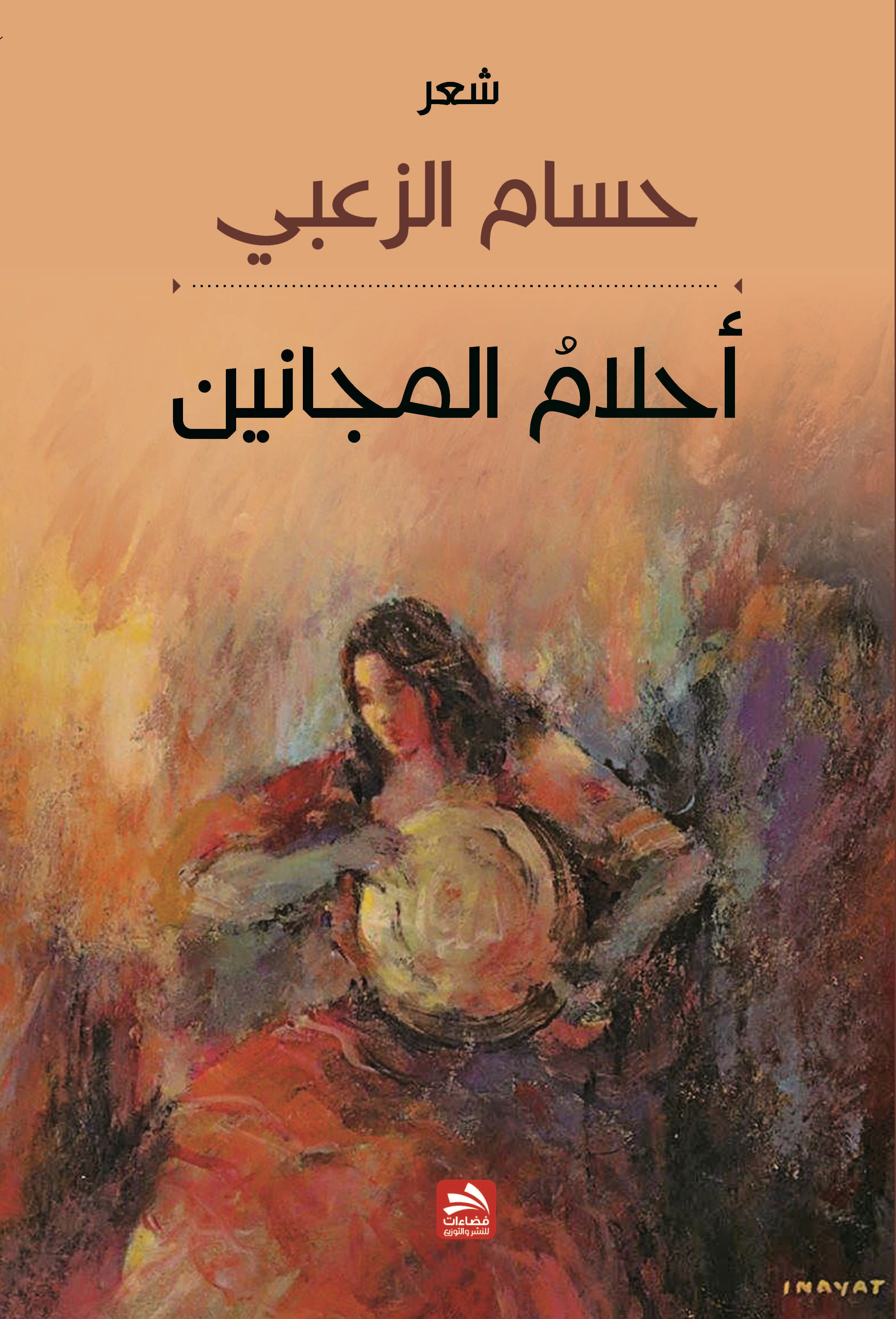 أحلام المجانين : شعر