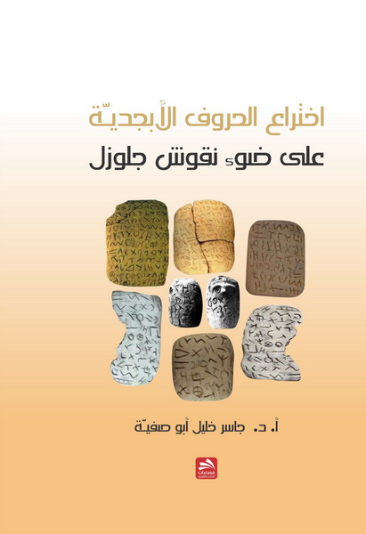 اختراع الحروف الأبجدية على ضوء نقوش  جلوزل