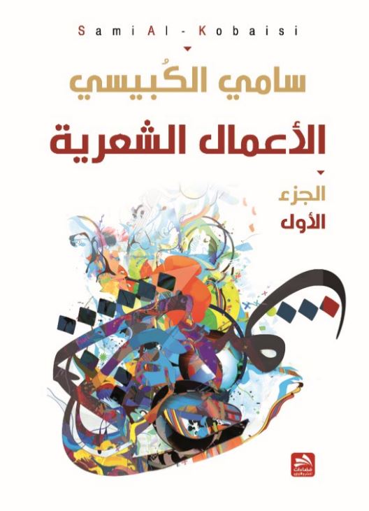 الأعمال الشعرية : الجزء الأول