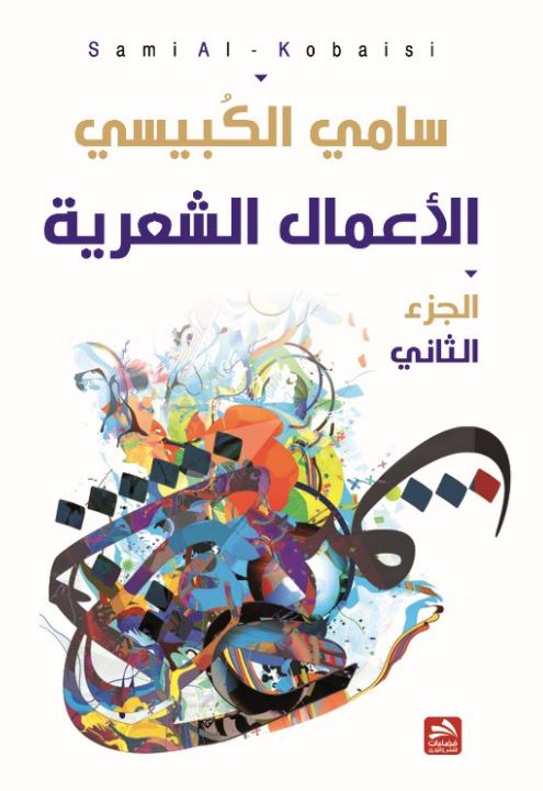 الأعمال الشعرية (ج. 2)