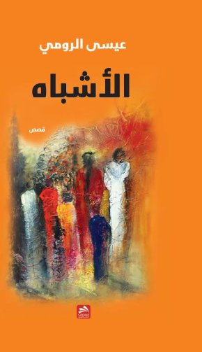 الأشباه : قصص