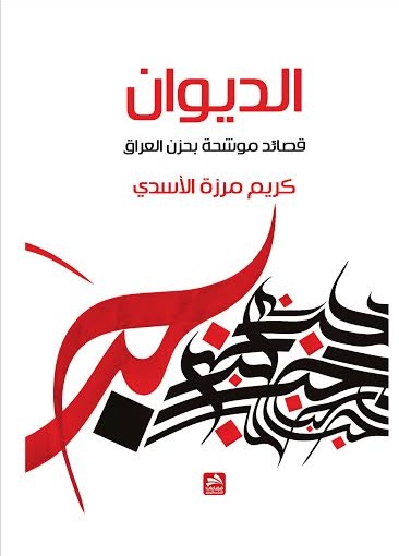 الديوان : قصائد موشحة بحزن العراق