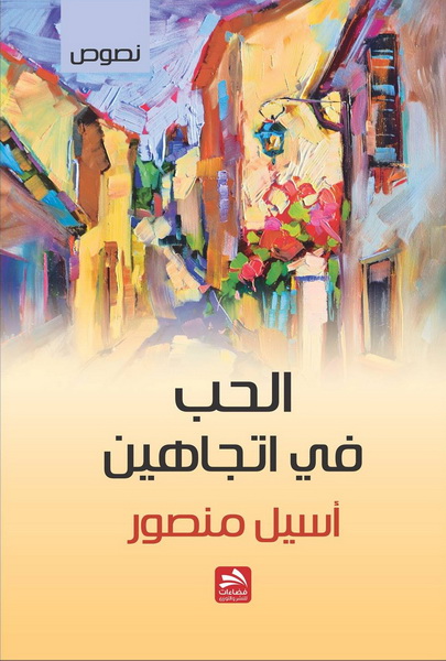 الحب في اتجاهين : نصوص